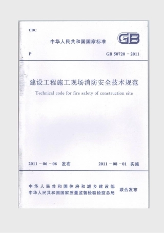 GB50720-2011 建设工程施工现场消防安全技术规范.pdf