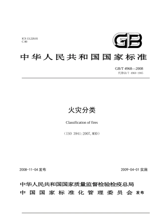 GBT 4968-2008火灾分类.doc