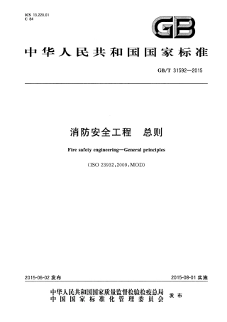 GBT 31592-2015 消防安全工程 总则.pdf