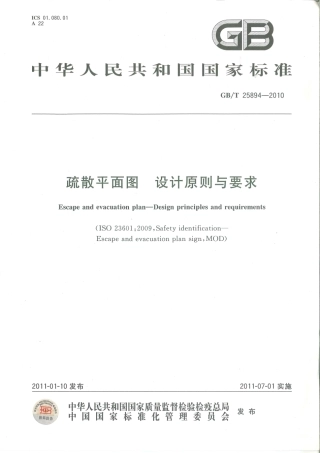 GBT25894-2010 疏散平面图 设计原理与要求.pdf