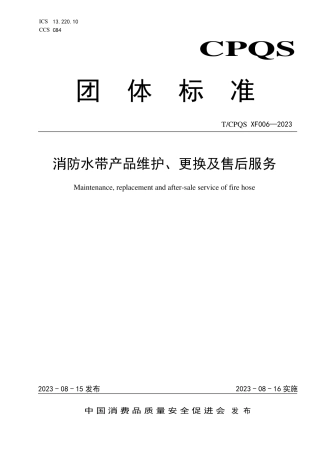 TCPQSXF 006-2023消防水带产品维护、更换及售后服务.pdf