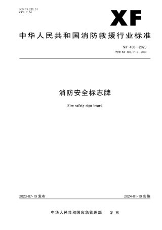 XF480-2023消防安全标志牌.pdf
