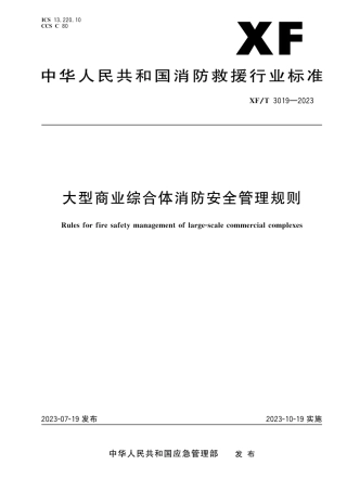 XFT 3019—2023 大型商业综合体消防安全管理规则.pdf