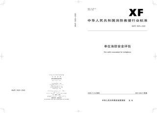 XFT3005-2020单位消防安全评估.pdf