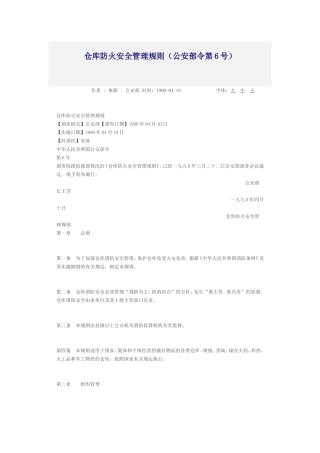 仓库防火安全管理规则（公安部令第6号）.doc