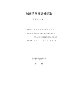 城市消防站建设标准.pdf