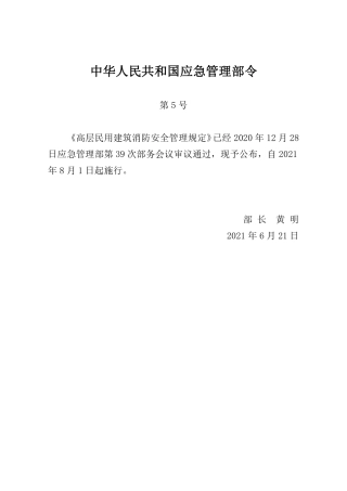 高层民用建筑消防安全管理规定2021.pdf