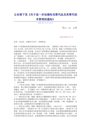 公安部下发《关于进一步加强哈龙替代品及其替代技术管理的通知》2001.docx