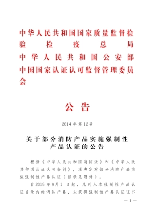 关于部分消防产品实施强制性产品认证公告.doc