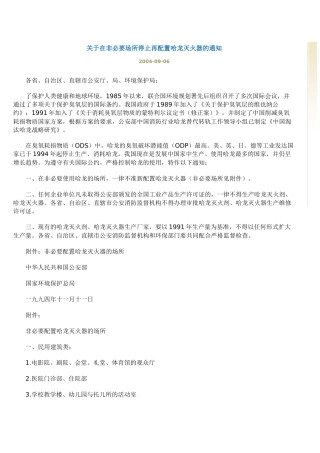 关于在非必要场所停止再配置哈龙灭火器的通知2004.docx