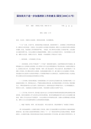 国务院关于进一步加强消防工作的意见(国发[2006]15号).doc
