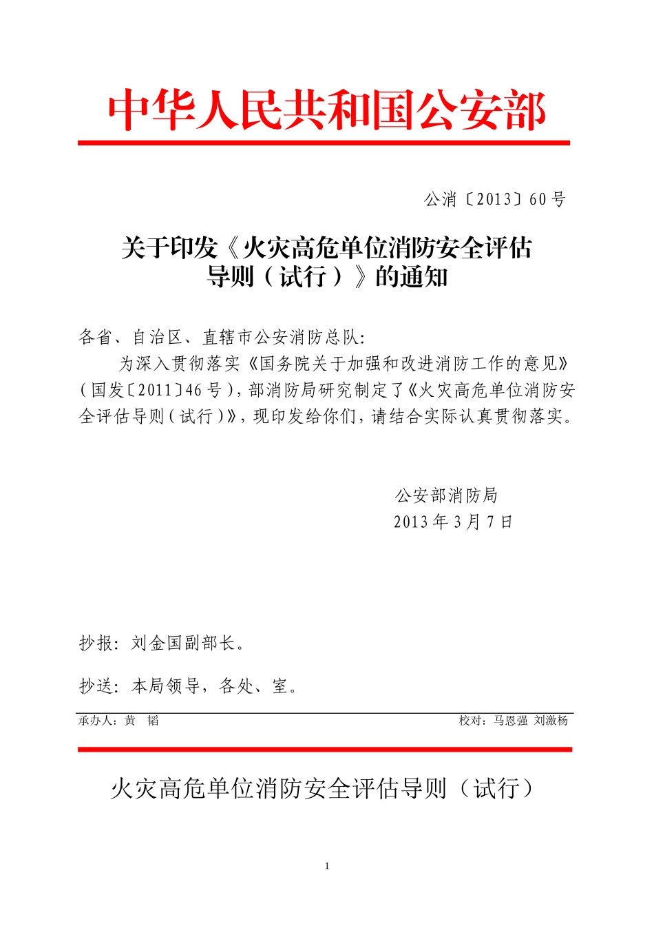 火灾高危单位消防安全评估导则（试行）2013.doc_第1页