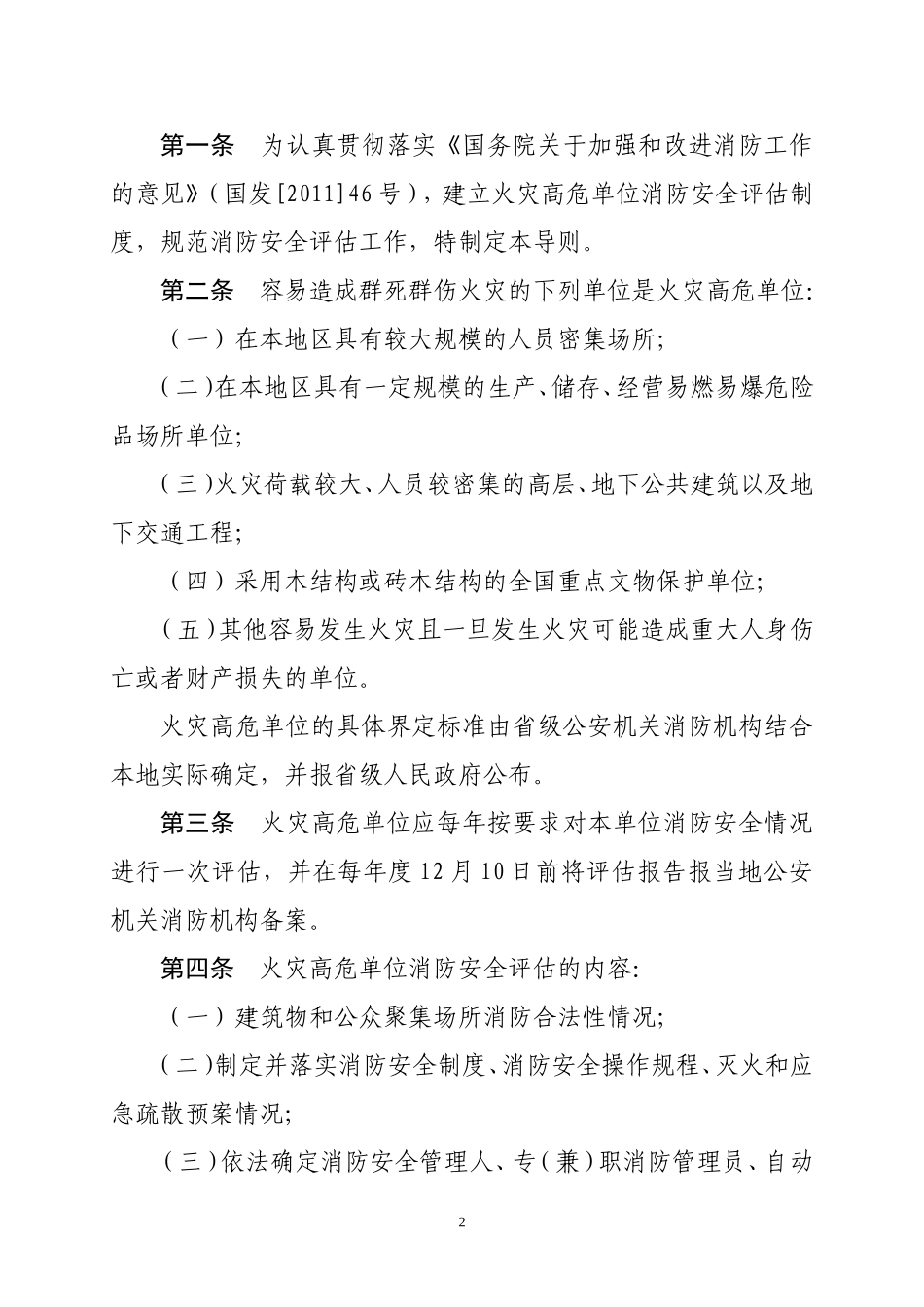 火灾高危单位消防安全评估导则（试行）2013.doc_第2页