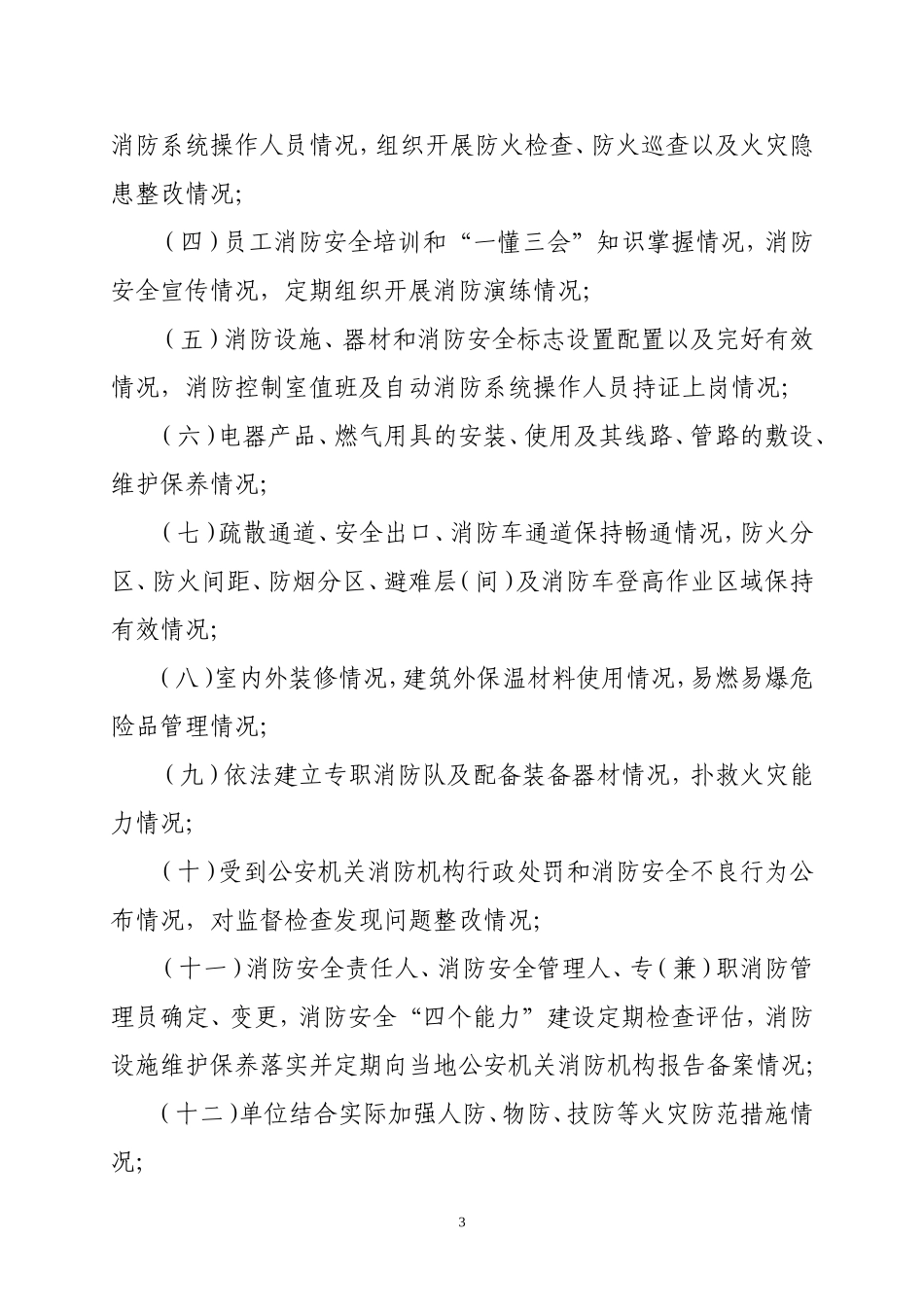 火灾高危单位消防安全评估导则（试行）2013.doc_第3页