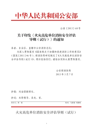火灾高危单位消防安全评估导则（试行）2013.doc