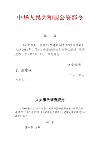 火灾事故调查规定2012.doc