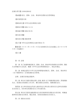 机关、团体、企业、事业单位消防安全管理规定2001.doc
