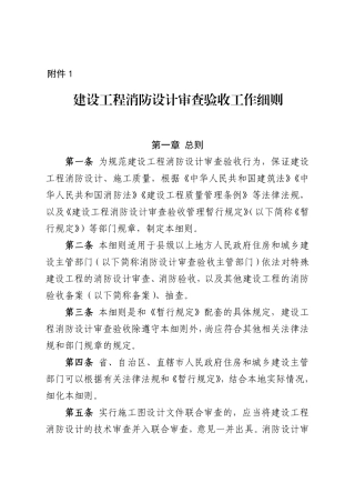 建设工程消防设计审查验收工作细则2024.pdf
