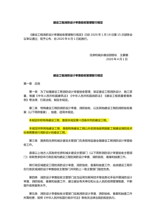 建设工程消防设计审查验收管理暂行规定2020.docx