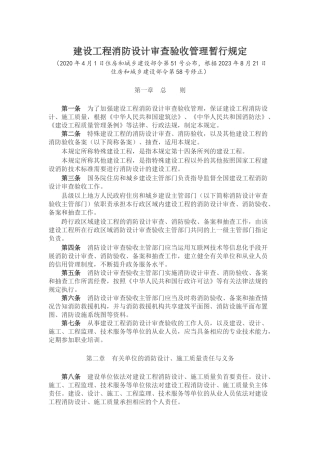 建设工程消防设计审查验收管理暂行规定2023.docx