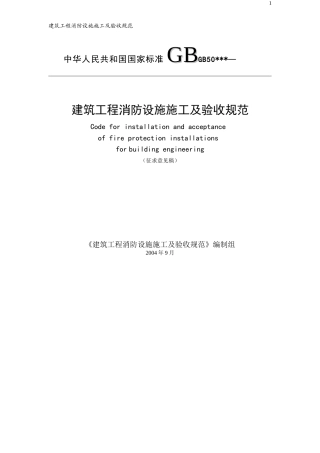 建筑工程消防设施施工及验收_最新规范.doc
