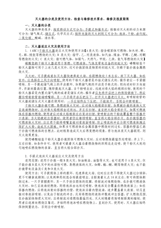 灭火器的分类及使用方法、检查与维修技术要求、维修及报废期限.doc