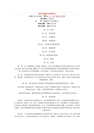 商业仓库消防安全管理办法.doc