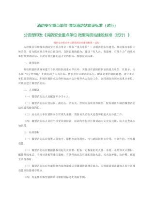 消防安全重点单位 微型消防站建设标准.docx
