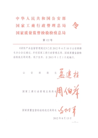 消防产品监督管理规定2012.doc
