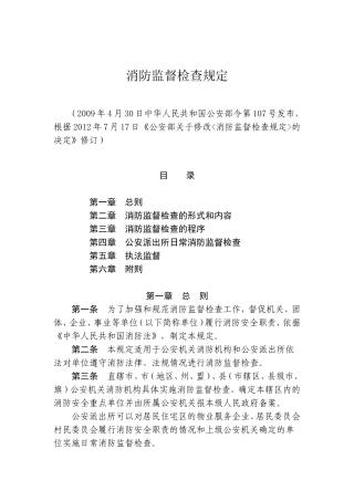 消防监督检查规定.doc