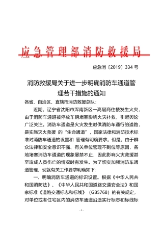 消防救援局关于进一步明确消防车通道管理若干措施的通知.pdf