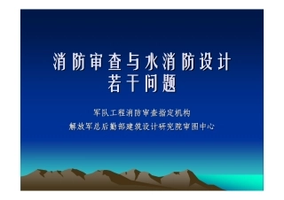 消防审查与水消防设计若干问题.pdf