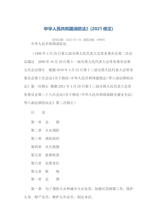 中华人民共和国消防法（2021年修订）.doc
