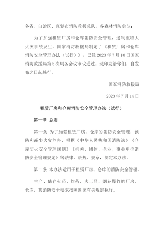租赁厂房和仓库消防安全管理办法（试行）2023.docx