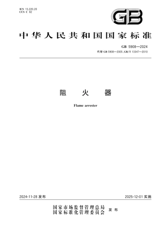 阻火器 GB 5908-2024(1).pdf