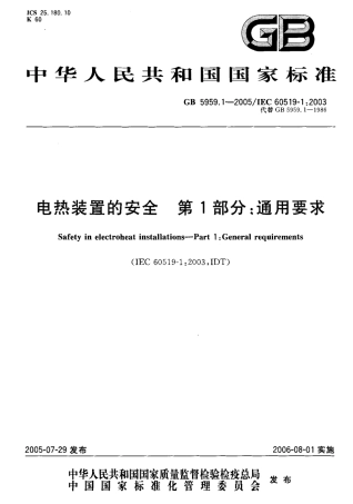 GB 5959.1-2005 电热装置的安全   第1部分：通用要求.pdf