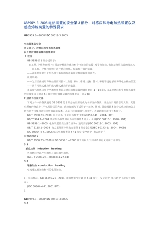 GB5959.3_2008电热装置的安全第3部分：对感应和导电加热装置以及感应熔炼装置的特殊要求.doc