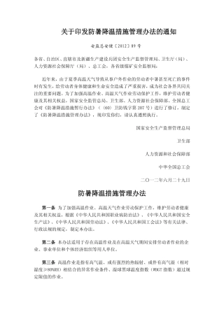 防暑降温措施管理办法2012.pdf