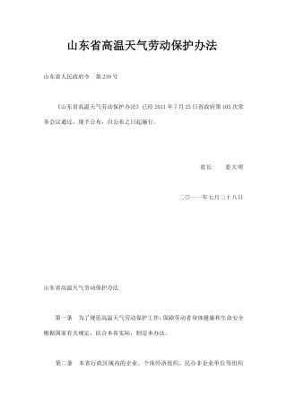 山东省高温天气劳动保护办法2011.doc