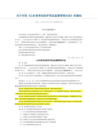 山东省劳动防护用品监督管理办法2010.docx