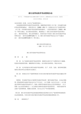 浙江省劳动防护用品管理办法2002.docx