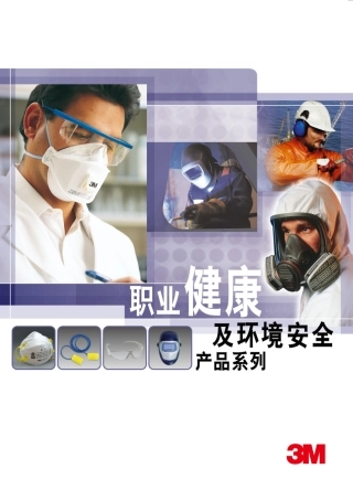 3M安全防护产品PDF.pdf