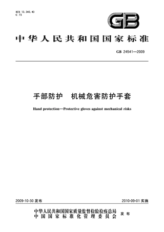 GB 24541-2009 手部防护机械危害防护手套.pdf