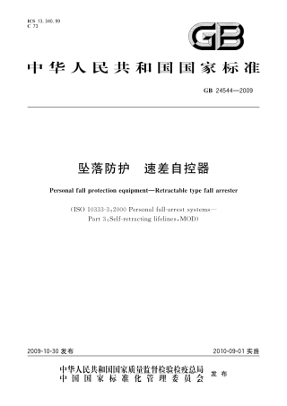 GB 24544-2009坠落防护差速自控器.pdf