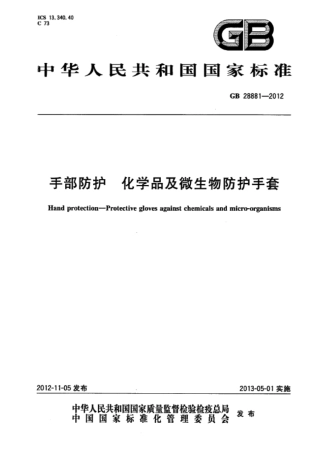 GB 28881-2012 手部防护 化学品及微生物防护手套.pdf