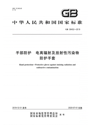 GB38452-2019手部防护电离辐射及放射性污染物防护手套(高清版).pdf