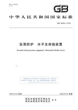 GB38454-2019坠落防护水平生命线装置.pdf