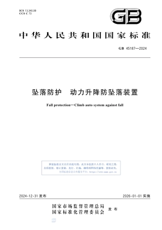 GB45187-2024 坠落防护 动力升降防坠落装置.pdf