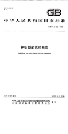 GBT 23466-2009 护听器的选择指南.pdf