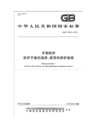GBT 29512-2013 手部防护防护手套的选择、使用和维护指南.pdf